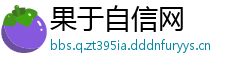 果于自信网